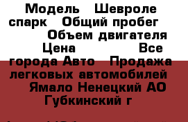  › Модель ­ Шевроле спарк › Общий пробег ­ 69 000 › Объем двигателя ­ 1 › Цена ­ 155 000 - Все города Авто » Продажа легковых автомобилей   . Ямало-Ненецкий АО,Губкинский г.